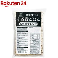 はくばく 業務用 十五穀ごはん もち麦ブレンド(1kg)【はくばく】[雑穀 雑穀米 雑穀ごはん もち麦 もち麦…