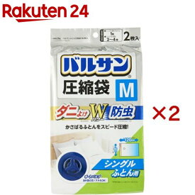 バルサン ふとん圧縮袋 M(2枚入×2セット)【バルサン】