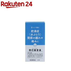 【第2類医薬品】防已黄耆湯エキス錠(240錠(セルフメディケーション税制対象))