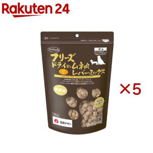 フリーズドライのムネ肉レバーミックス犬用(120g×5セット)【ママクック】