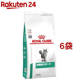 ロイヤルカナン 猫用 満腹感サポート ドライ(2kg*6袋セット)【ロイヤルカナン療法食】