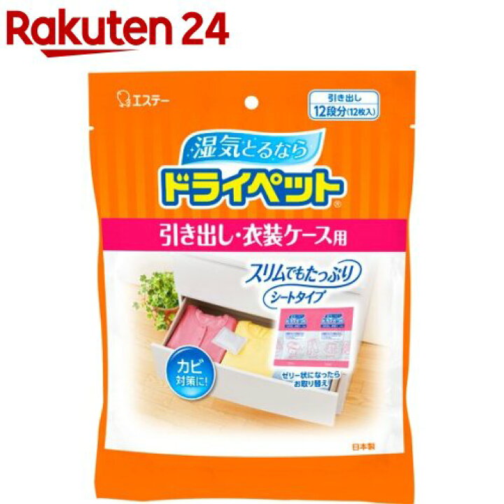 楽天市場】ドライペット 除湿剤 シートタイプ 引き出し・衣装ケース用 (衣類・皮製品用)(12枚入)【rainy_4】【ドライペット】 : 楽天24 楽天市場】ドライペット 除湿剤 シートタイプ 引き出し・衣装ケース用 (衣類・皮製品用)(12枚入)【rainy_4】【ドライペット】 : 楽天24
