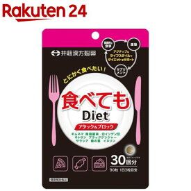 食べてもDiet 30回分(90粒)[ダイエットサプリ ギムネマ 黒烏龍茶 白インゲン豆]