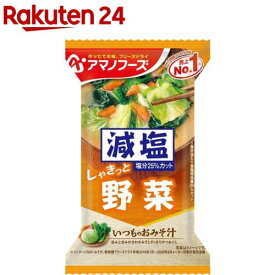 アマノフーズ 減塩いつものおみそ汁 野菜(1食入)【アマノフーズ】[味噌汁]