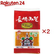 長崎みそ(1kg×2セット)【チョーコー】