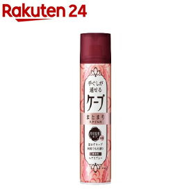 手ぐしが通せるケープ まとまりスタイル用 微香性(140g)【ヘアスプレーケープ】