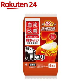 血流改善 肩ホットン(4枚入)【血流改善】