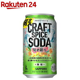 【企画品】サッポロ クラフトスパイスソーダ 旬の彩り 缶(350ml×24本)