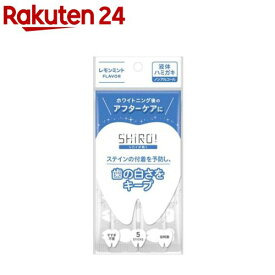 SHIROI(シロイ) スティック 袋(10ml×5本入)