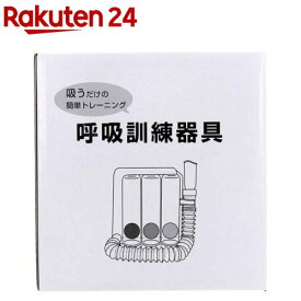 呼吸訓練器具(1個)