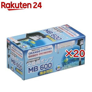 MB-600交換ポンプ ビッグボーイ・グランデカスタム用(20セット)