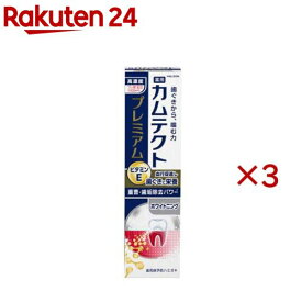 カムテクト プレミアム ホワイトニング(95g×3セット)【カムテクト】