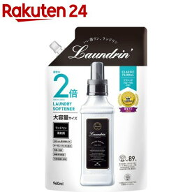 ランドリン 柔軟剤 詰め替え クラシックフローラル 大容量(960ml)【ランドリン】[花粉吸着防止]