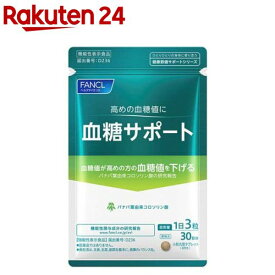ファンケル 血糖サポート(90粒入)【ファンケル】[機能性表示食品　血糖値　空腹時血糖値　桑の葉]