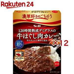 濃厚好きのごちそう 120時間熟成デミグラスの牛ほぐし肉カレー 中辛(150g×12セット)