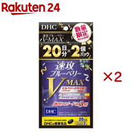 【企画品】速攻ブルーベリー V-MAX 20日分(2個入×2セット(1個16.0g))【DHC】