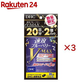【企画品】速攻ブルーベリー V-MAX 20日分(2個入×3セット(1個16.0g))【DHC】