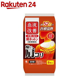 血流改善 肩ホットン(8枚入)【血流改善】