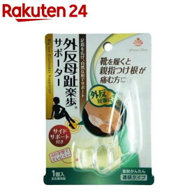 外反母趾楽歩サポーター サイドサポート付き(1個)