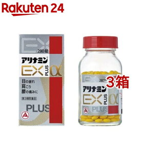 【第3類医薬品】アリナミンEXプラスα(280錠*3箱セット)【アリナミン】