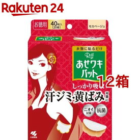 リフ あせワキパット モカベージュ あせジミ防止・防臭シート(20組(40枚入)*12箱セット)【あせワキパット】