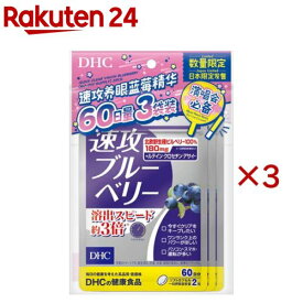 【企画品】速攻ブルーベリー 60日分(3個入×3セット(1個42.3g))【DHC】