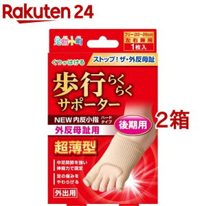 足指小町 歩行らくらくサポーター 外反母趾・内反小指 ハードタイプ 左右兼用(1枚入*2箱セット)【足指小町】