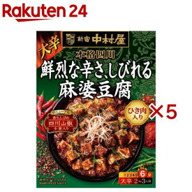 本格四川 鮮烈な辛さ、しびれる麻婆豆腐(150g×5セット)【新宿中村屋】