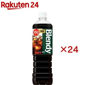 ブレンディ ボトルコーヒー 無糖(12本入×2セット(1本950ml))【ブレンディ(Blendy)】[Blendy コーヒー ペットボトル 無糖 液体]