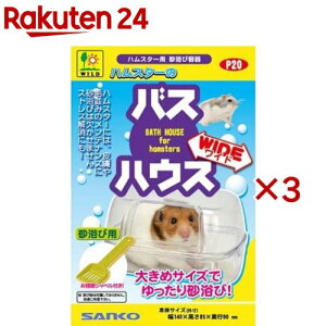ハムスターのバスハウス ワイド(3セット)