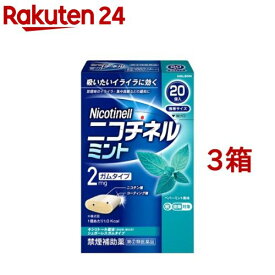 【第(2)類医薬品】ニコチネル ミント(20個入*3箱セット(セルフメディケーション税制対象))【ニコチネル】