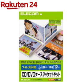 エレコム フォト光沢紙 CD／DVDケースジャケットキット EDT-KCDJK(10枚入)【エレコム(ELECOM)】