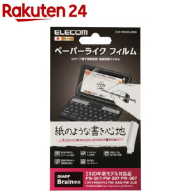エレコム 保護フィルム ペーパーライク シャープ 電子辞書 2019 2020 DJP-TP033FLAPNS(1枚)