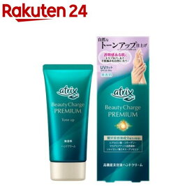 アトリックスビューティーチャージプレミアムトーンアップ ハンドクリーム無香料(60g)【アトリックス】