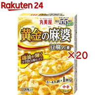 黄金の麻婆豆腐の素(180g×20セット)【丸美屋】