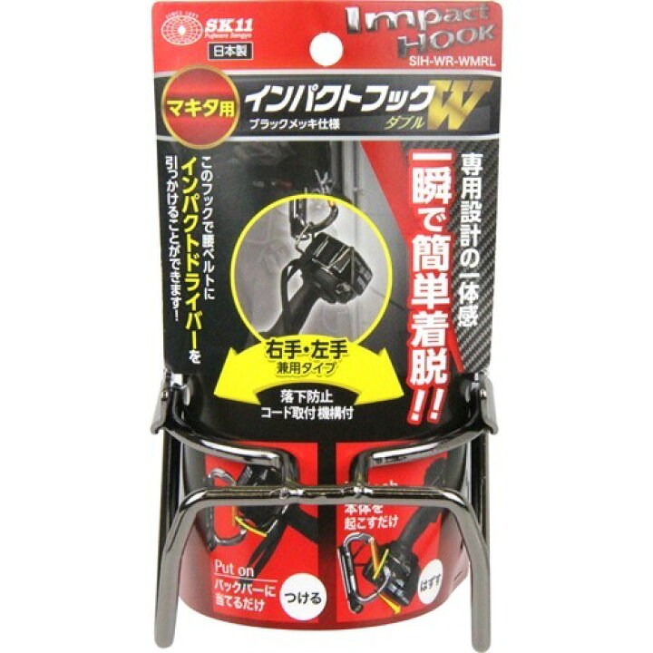 楽天市場】SK11 インパクトフックマキタ用W SIH-WR-WMRL(1コ入)【SK11】 : 楽天24 楽天市場】SK11 インパクトフックマキタ用W SIH-WR-WMRL(1コ入)【SK11】 : 楽天24