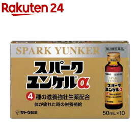 【第2類医薬品】スパークユンケルα(50ml×10本入)【ユンケル】[栄養ドリンク 滋養強壮 肉体疲労 生薬 イカリソウ]