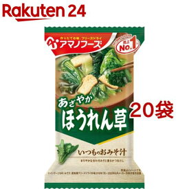 アマノフーズ いつものおみそ汁 ほうれん草(7g*1食入*20袋セット)【アマノフーズ】[みそ汁 フリーズドライ ほうれん草 インスタント]