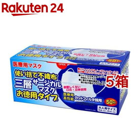 使い捨て不織布 三層サージカルマスク 大人用(50枚入*5箱セット)
