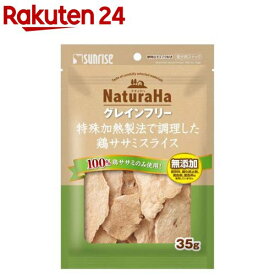 ナチュラハ グレインフリー 特殊加熱製法で調理した鶏ササミスライス(35g)【ナチュラハ】