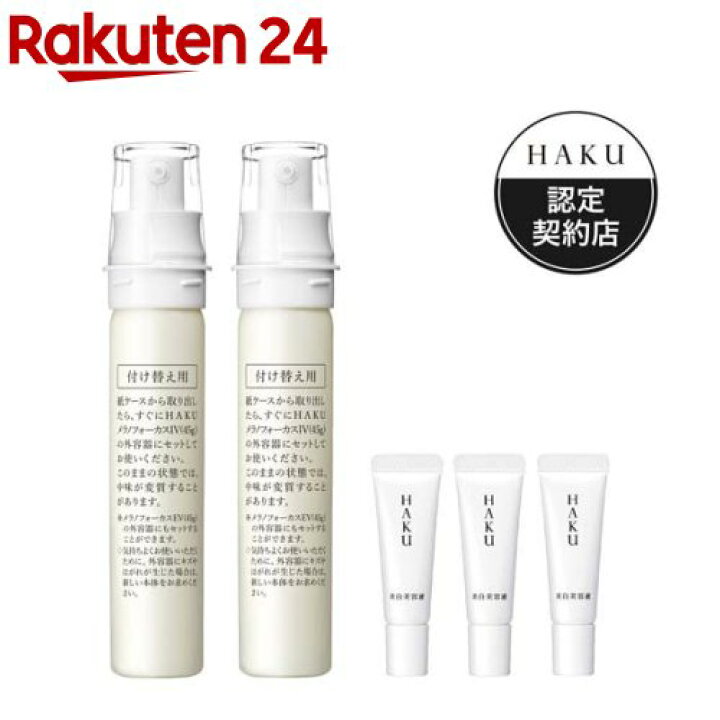 楽天市場】HAKUメラノフォーカスIVレフィル2本 美容液小型3個付セット  