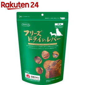 ママクック フリーズドライのレバー 犬用(120g)【ママクック】