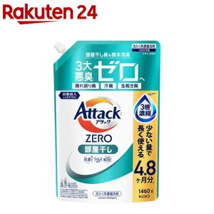 アタックZERO 部屋干し つめかえ用(1460g)【アタックZERO】
