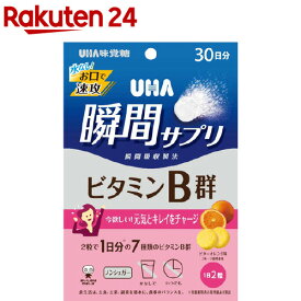 UHA瞬間サプリ ビタミンB群 30日分 SP ビターオレンジ味(60粒入)[一日分の7種類のビタミンB群 ビタミンB群 30日分]