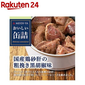 おいしい缶詰 国産鶏砂肝の粗挽き黒胡椒味(40g)【おいしい缶詰】