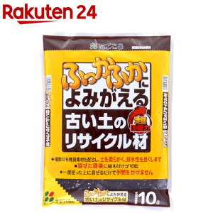 古い土のリサイクル材(10L)