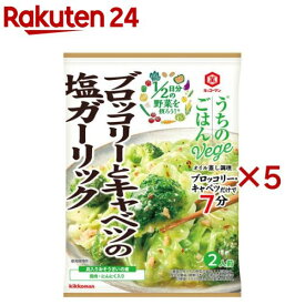 うちのごはんVege おそうざいの素 ブロッコリーとキャベツの塩ガーリック(85g×5セット)【うちのごはん】