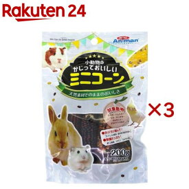ミニアニマン 小動物のかじっておいしい ミニコーン(200g×3セット)【ミニアニマン】