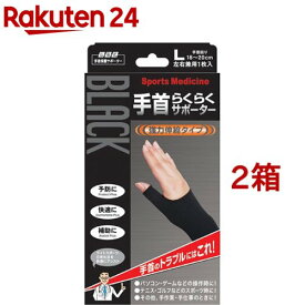 山田式 手首らくらくサポーター ブラック Lサイズ(1枚入*2箱セット)【山田式】