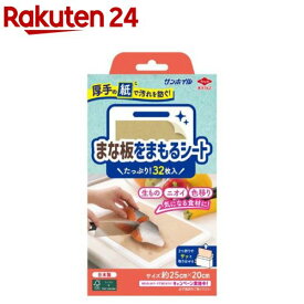 まな板をまもるシート(32枚入)